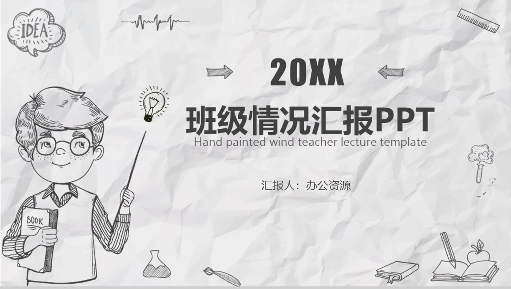 手绘风班级情况汇报教育教学PPT模板