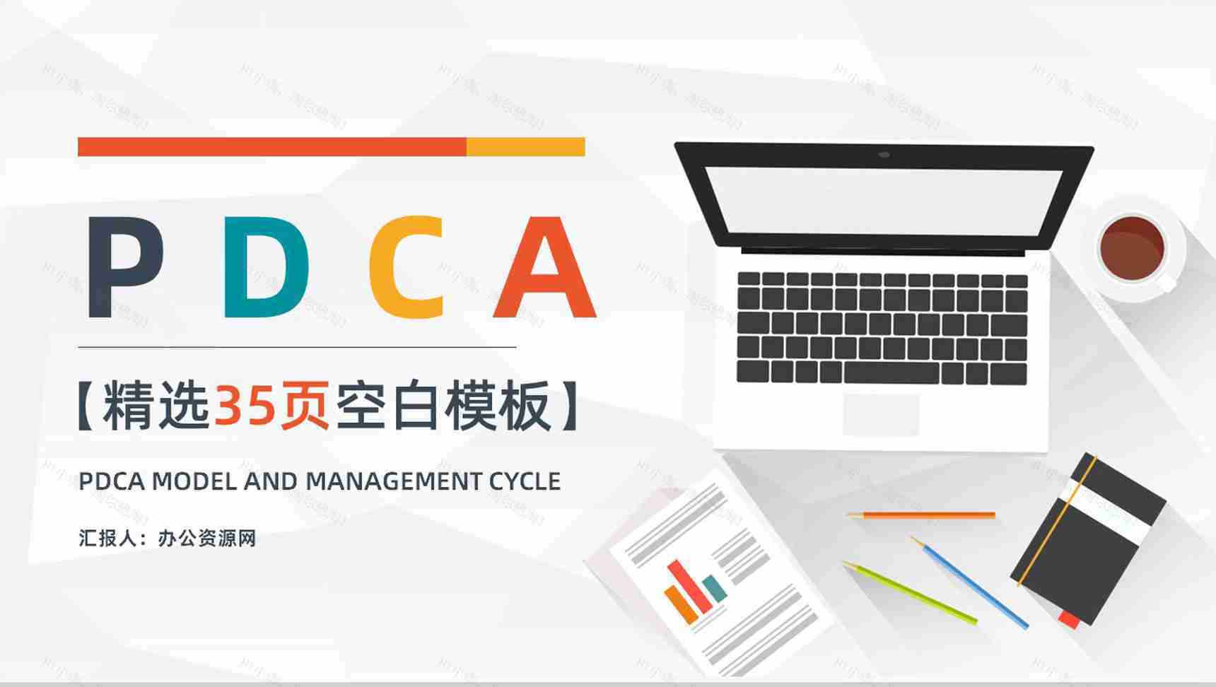 医护企业PDCA循环的四个阶段管理循环案例分析模型PPT模板-1