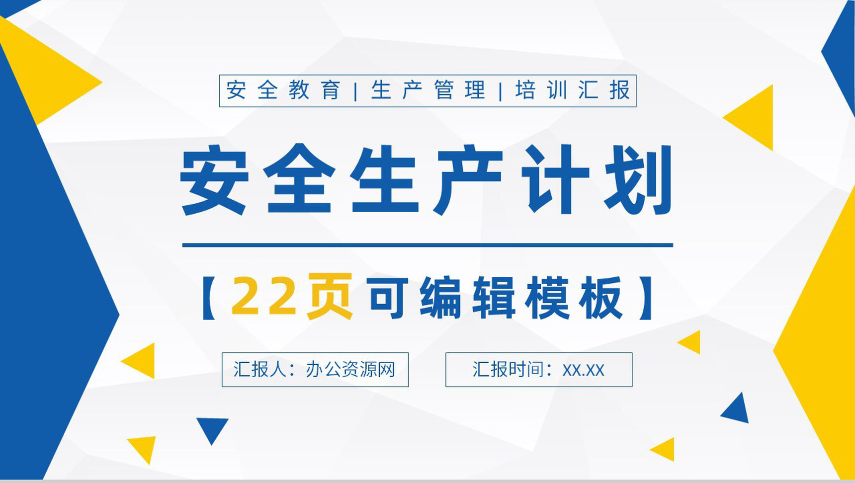 安全生产计划知识学习工厂员工岗位技能提升培训心得PPT模板