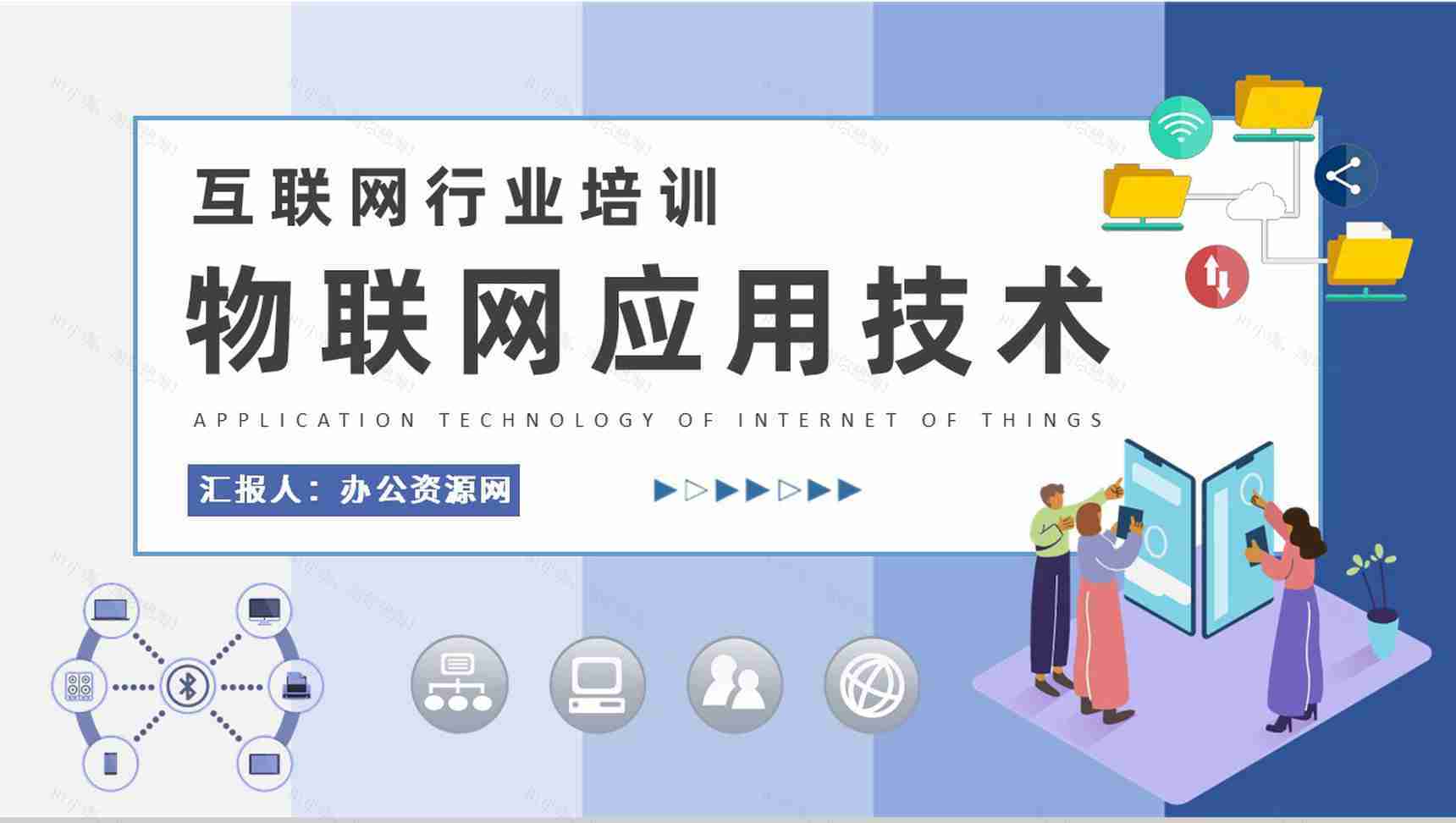 互联网行业公司员工技能提升学习物联网应用技术知识培训PPT模板-1