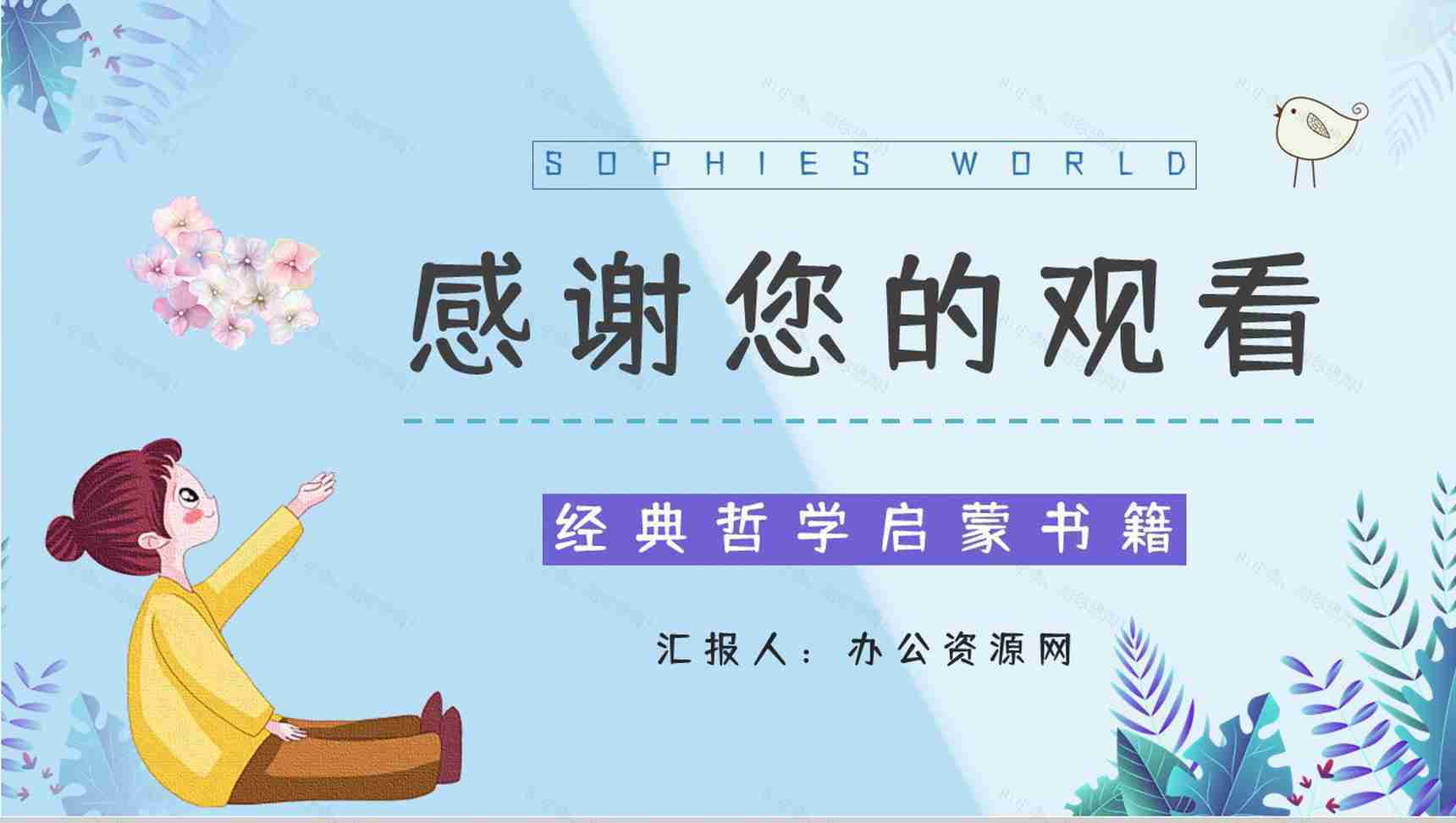 长篇小说《苏菲的世界》挪威经典名著鉴赏分析教育培训讲座通用PPT模板-12