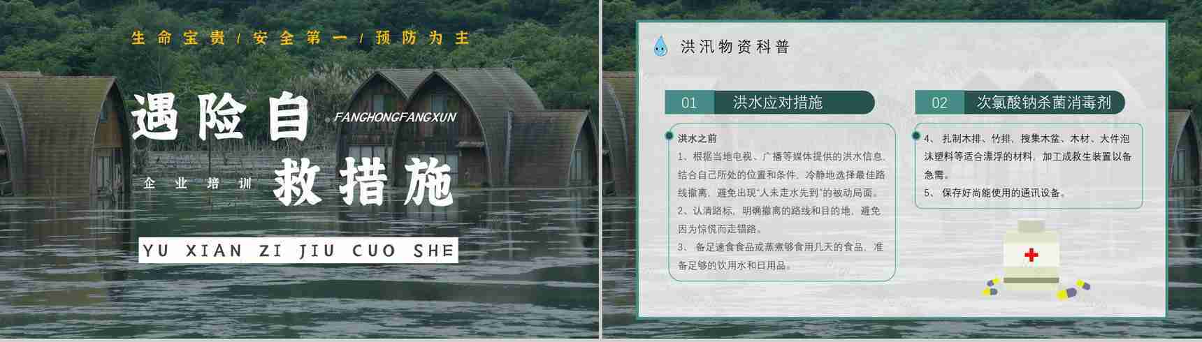 社区防洪防汛应急安全知识培训洪汛物资科普知识与自救措施PPT模板-6