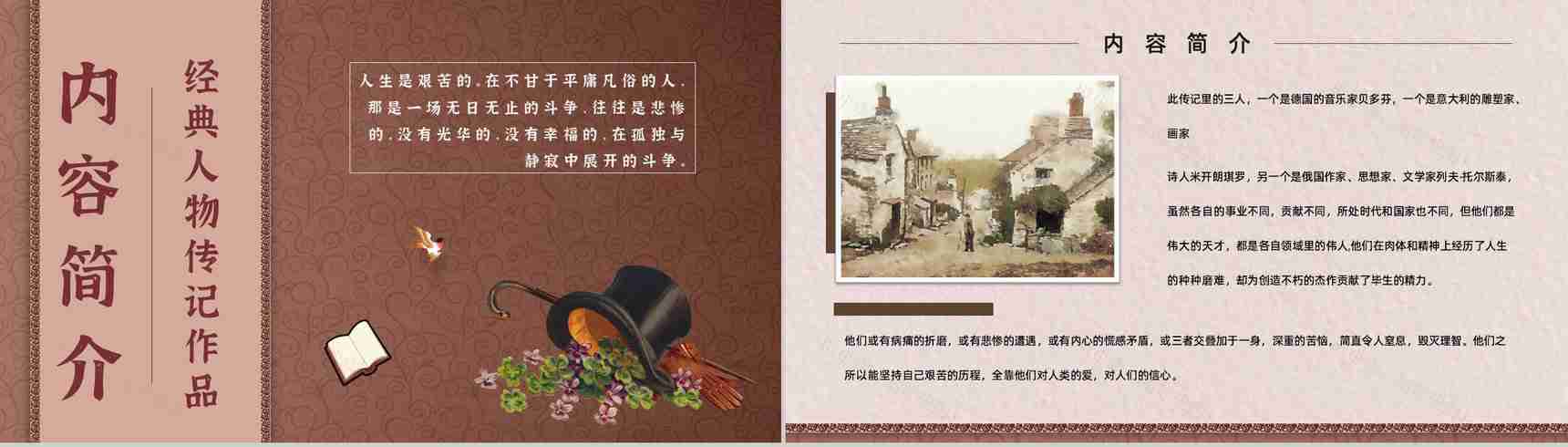 教师备课罗曼罗兰《名人传》艺术特色心得体会PPT模板-9