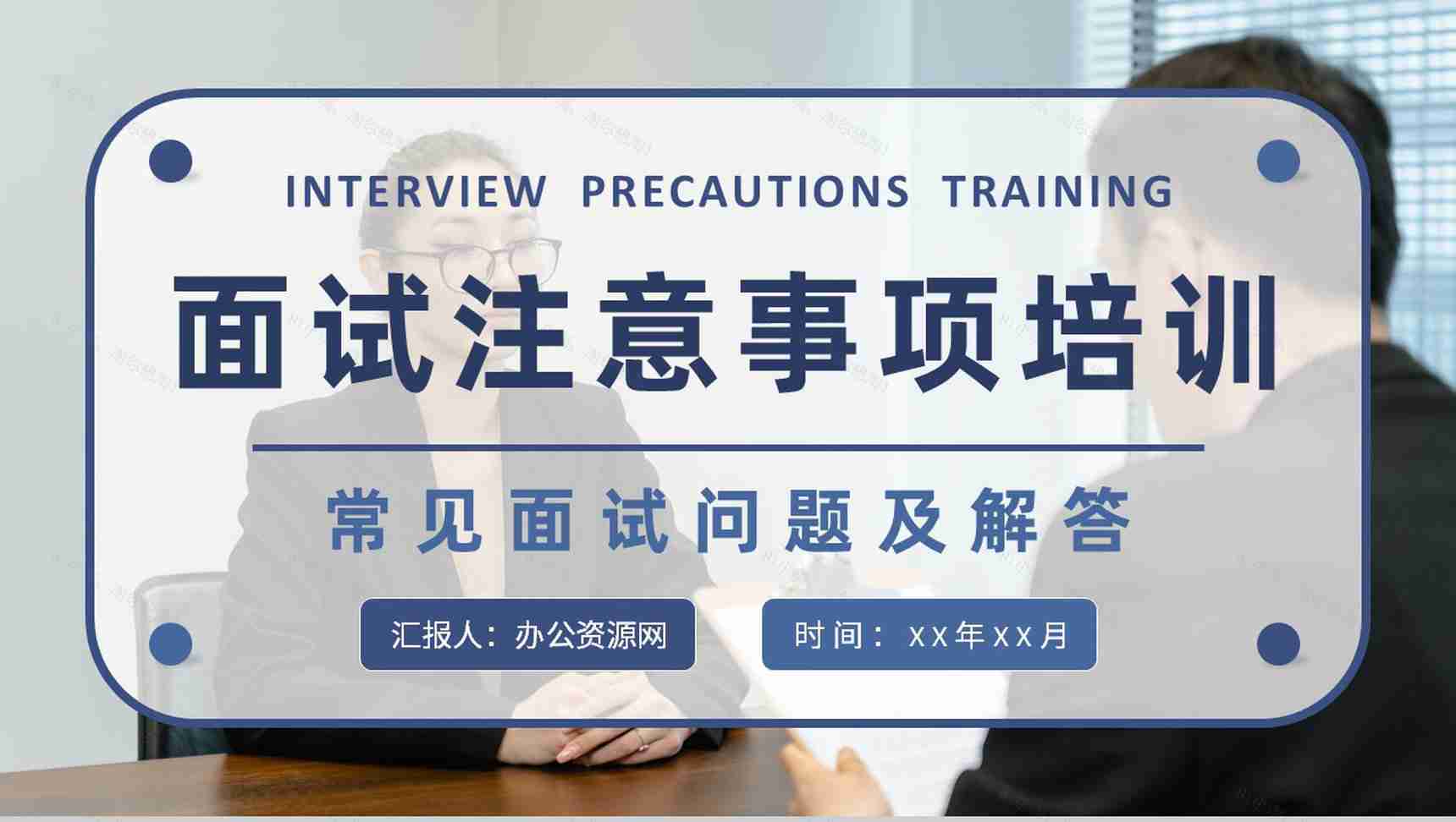 面试注意事项培训教案员工职场沟通技巧和方法学习PPT模板-1