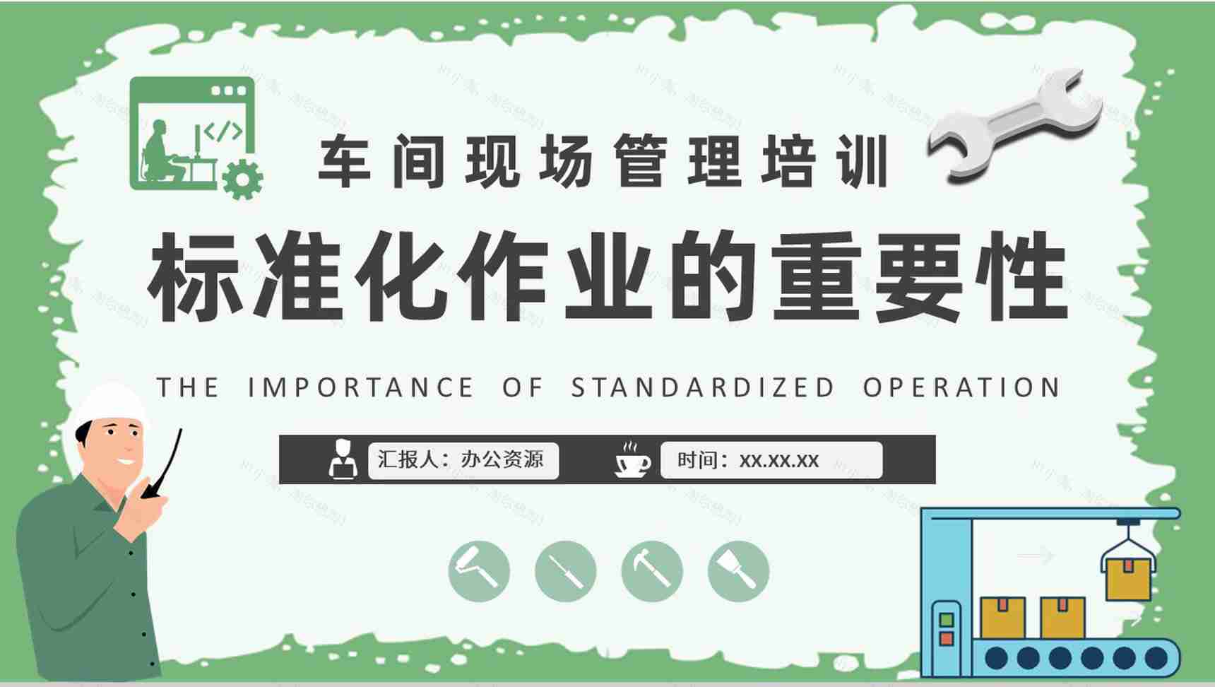 标准化作业的重要性学习车间现场目视化管理培训汇报PPT模板-1