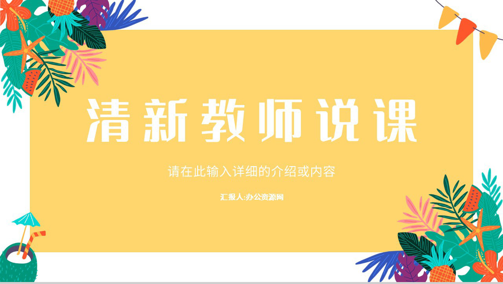 教师公开课总结教师说课班级教学进度汇报演讲学校德育工作情况PPT模板