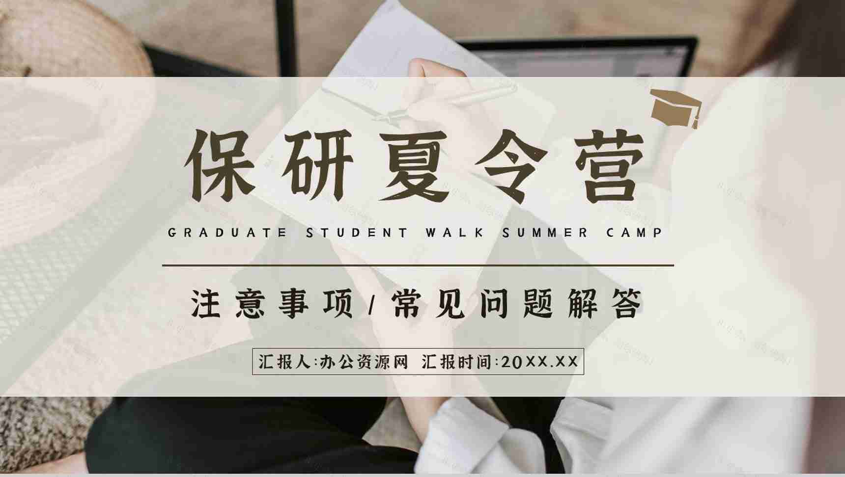 大学保研夏令营常见问题注意事项讲解学生保研知识培训PPT模板-1