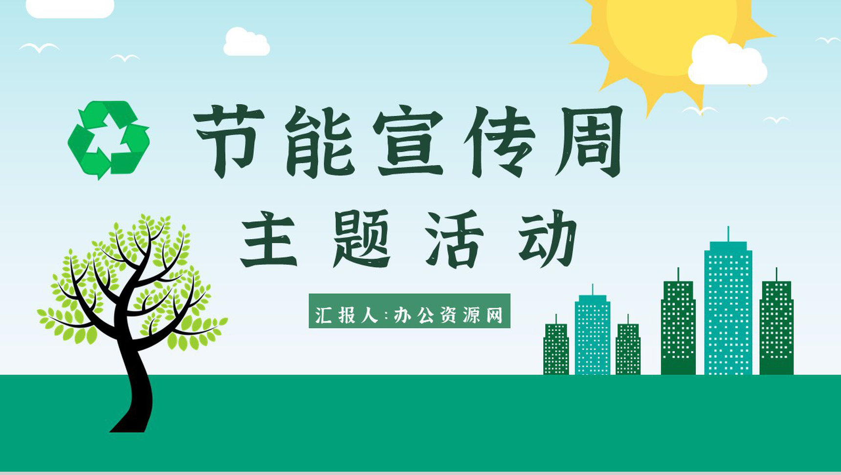 节能减排宣传文案教育意义宣传周主题活动PPT模板