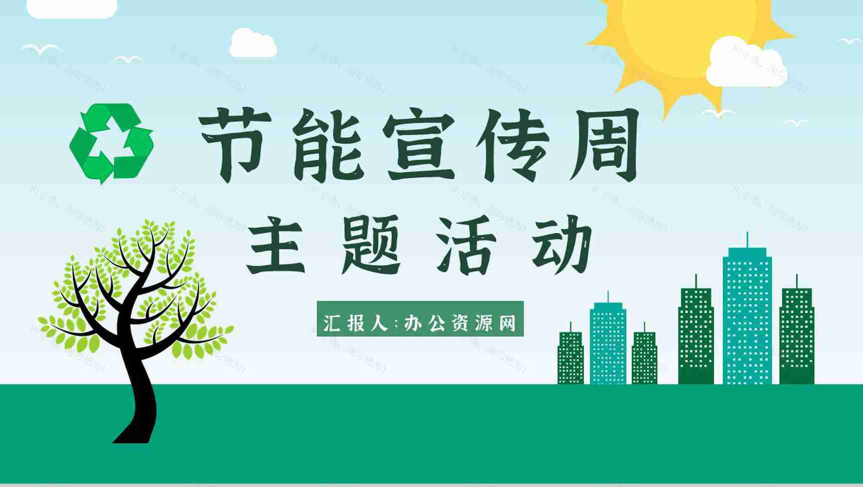 节能减排宣传文案教育意义宣传周主题活动PPT模板-1