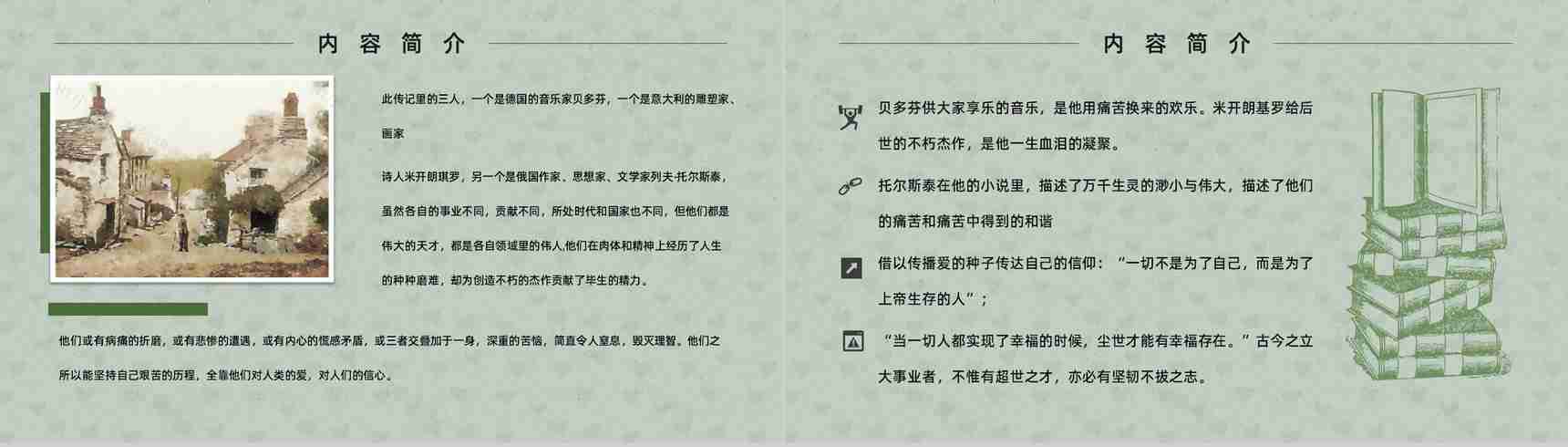 中学必读国外名著罗曼罗兰《名人传》人物分析心得体会PPT模板-7
