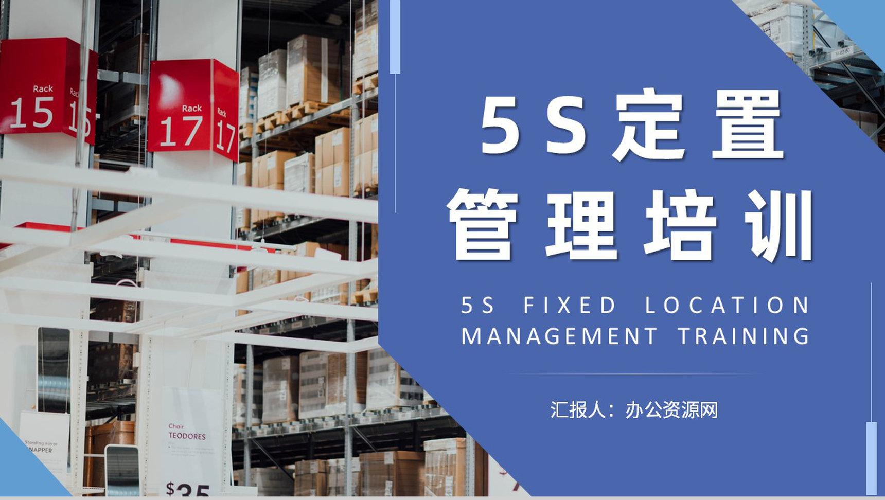 企业生产标准化管理要求5S定置管理案例分析培训PPT模板