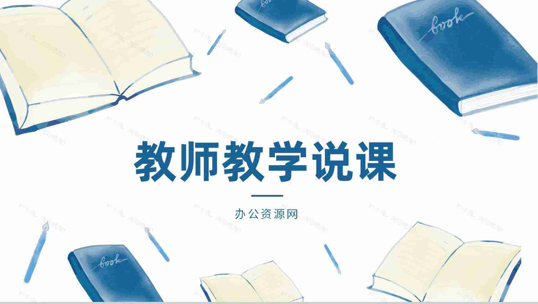 学校教师说课学情分析学生评课意见汇总教师反思总结PPT模板-1