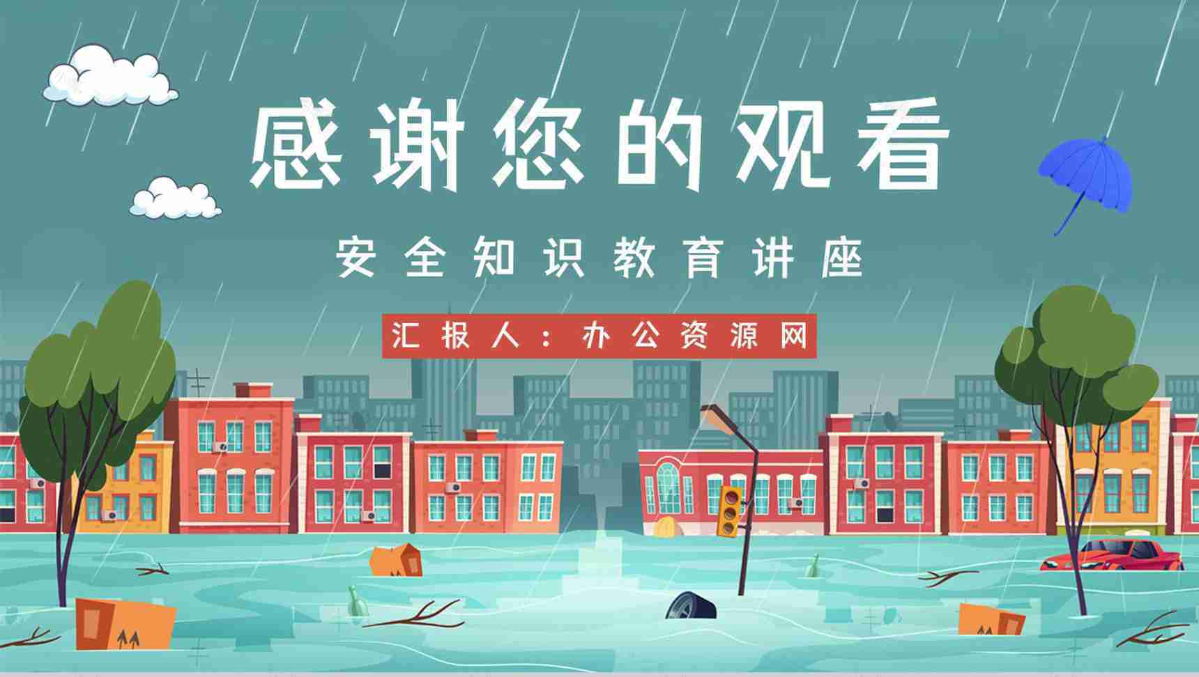 夏季防洪防汛安全小知识培训暴雨台风极端天气应急措施和方法PPT模板-11