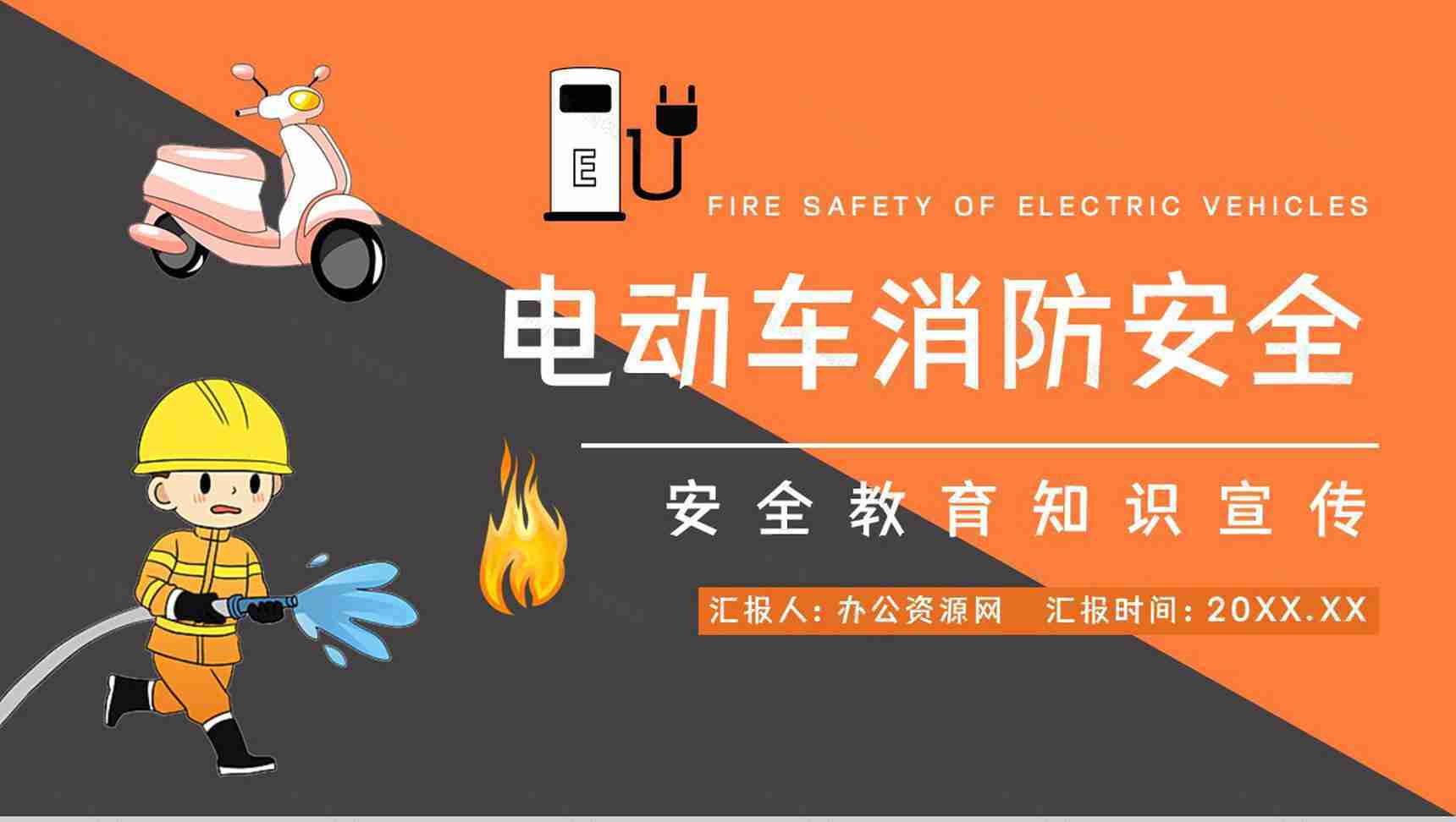 小区消防安全教育培训居民电瓶车电动车充电用电安全防火知识宣传演讲PPT模板-1