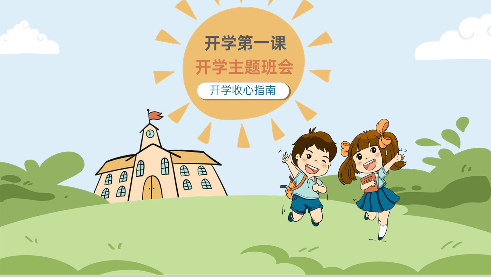 绿色卡通风新学期第一课开学主题班会PPT模板
