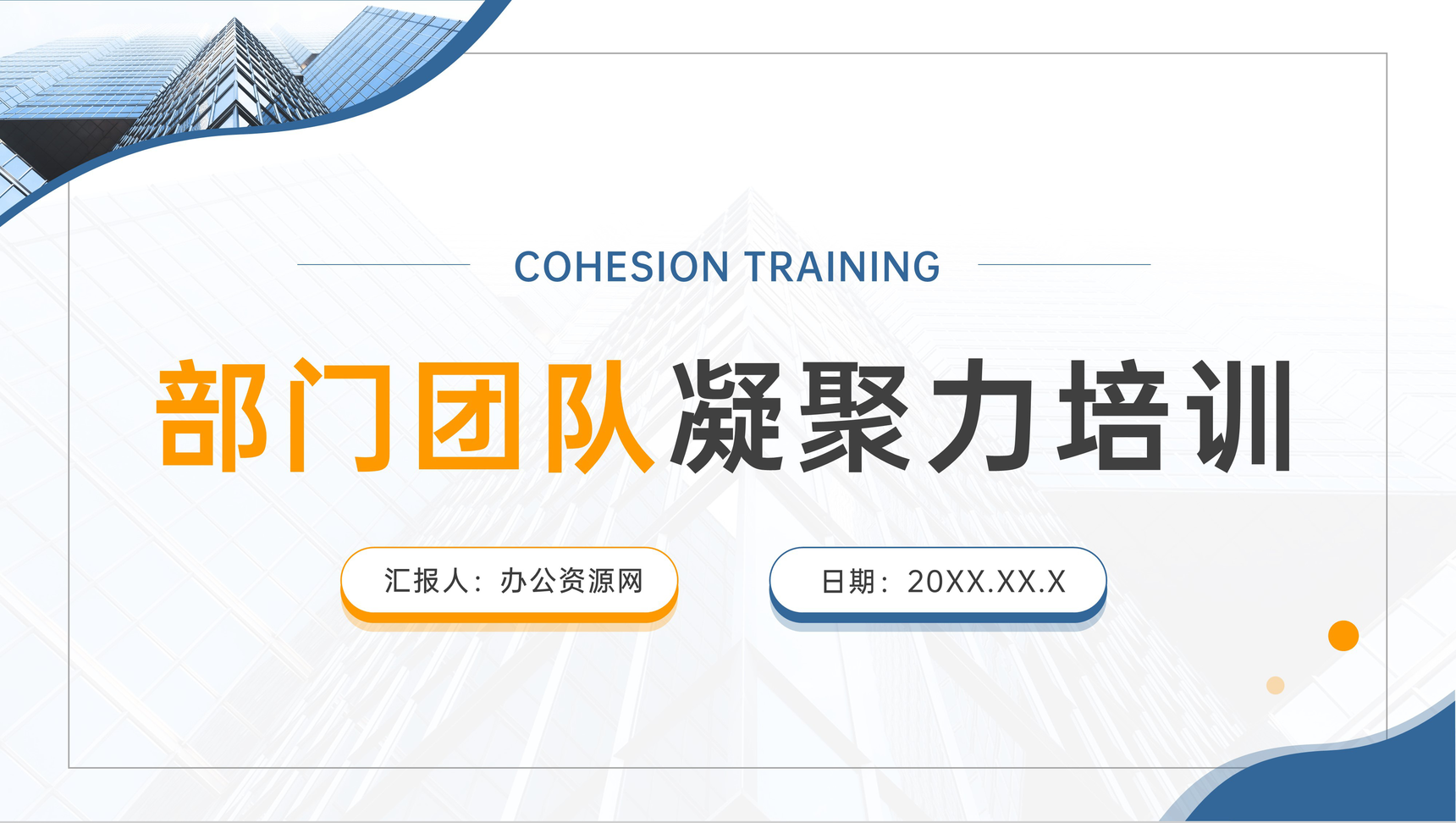 蓝色部门团队凝聚力培训活动方案拓展游戏PPT模板