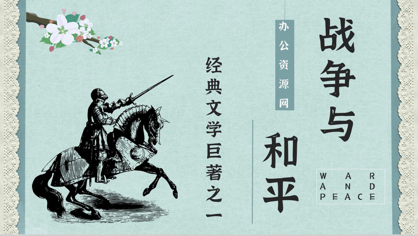 第一部全欧洲意义小说《战争与和平》作品导读读书笔记整理好词好句摘抄PPT模板