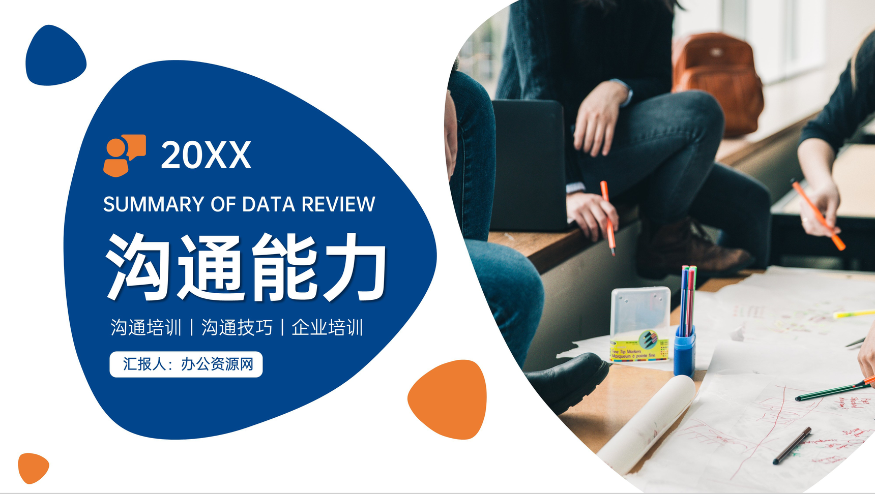 商务蓝色员工沟通能力培训对话技巧训练PPT模板