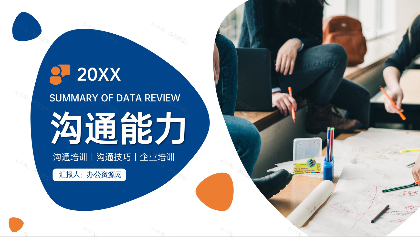 商务蓝色员工沟通能力培训对话技巧训练PPT模板-1