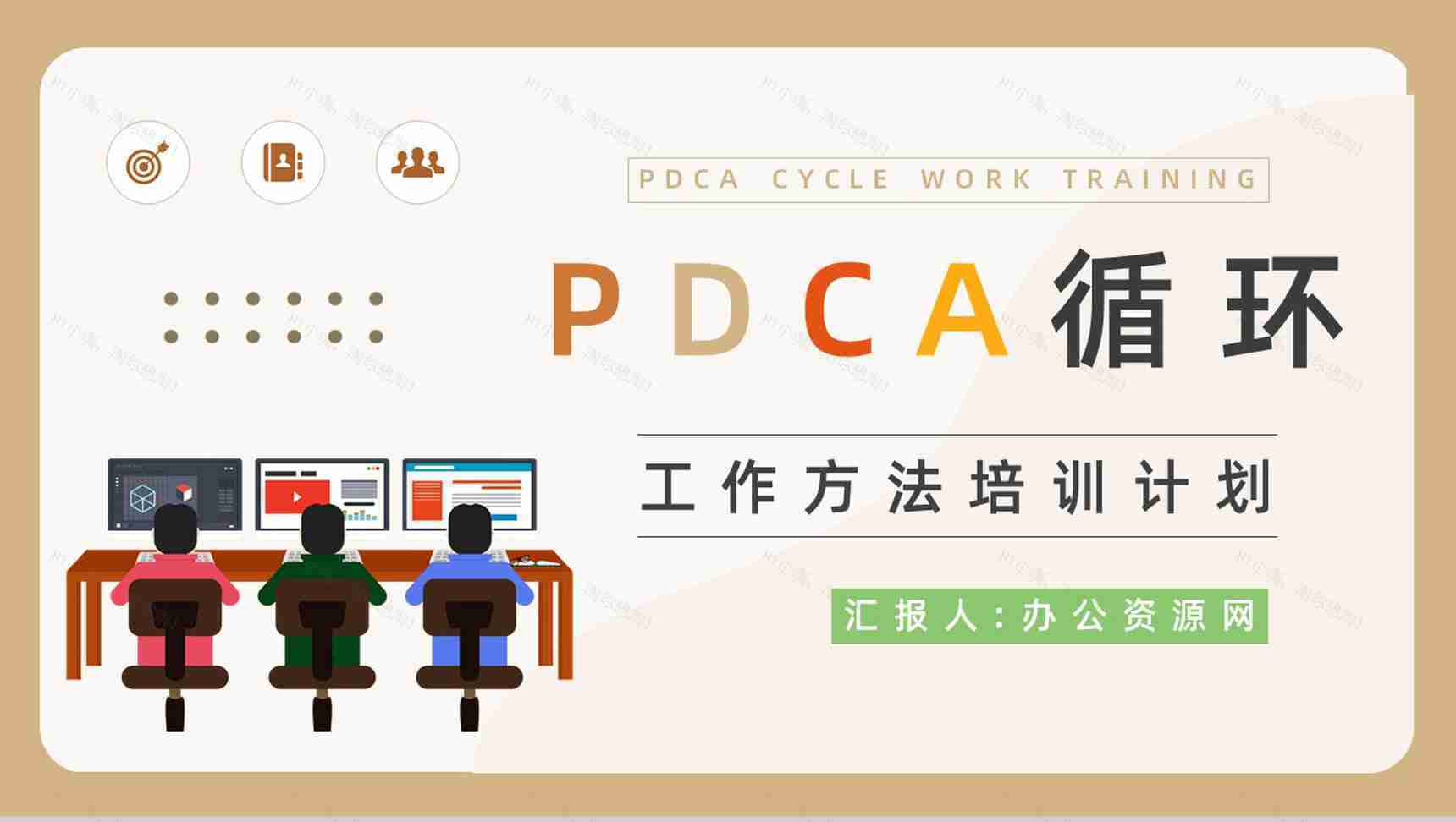 PDCA循环管理介绍方案公司员工工作方法培训办公技能学习计划通用PPT模板-9