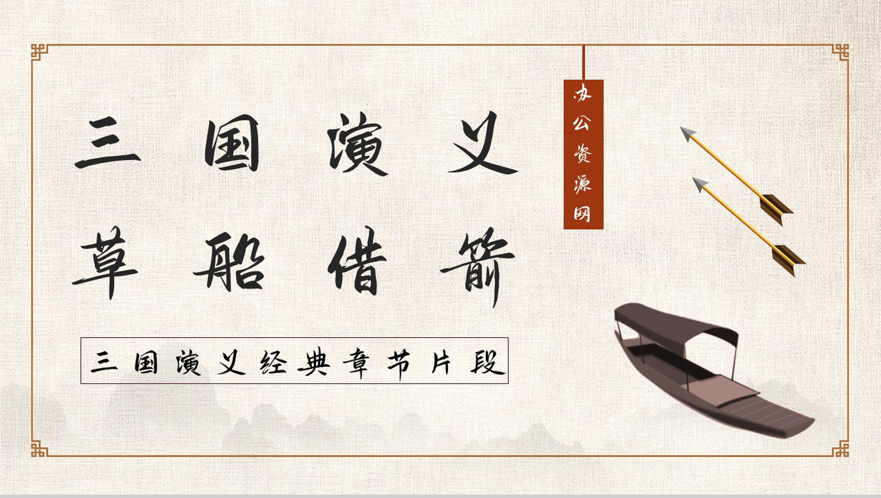 中学必学名著《三国演义》典故学习草船借箭好词好句摘抄读书笔记整理PPT模板