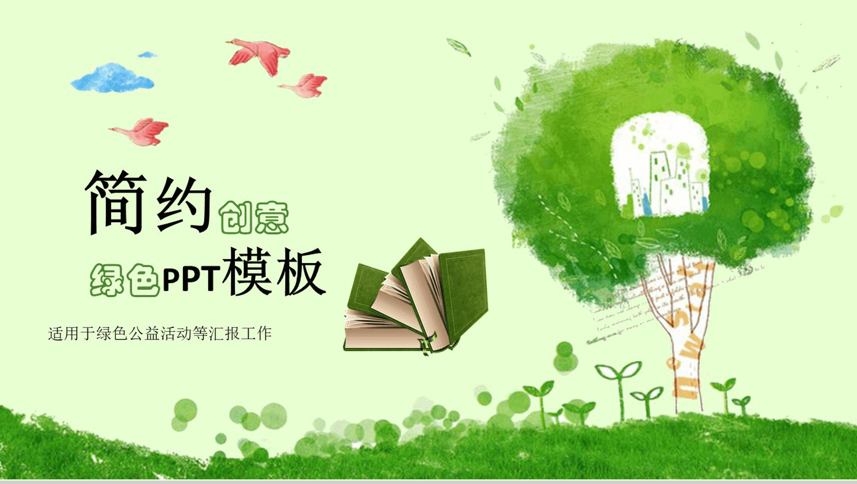 简约创意绿色公益活动汇报总结PPT模板