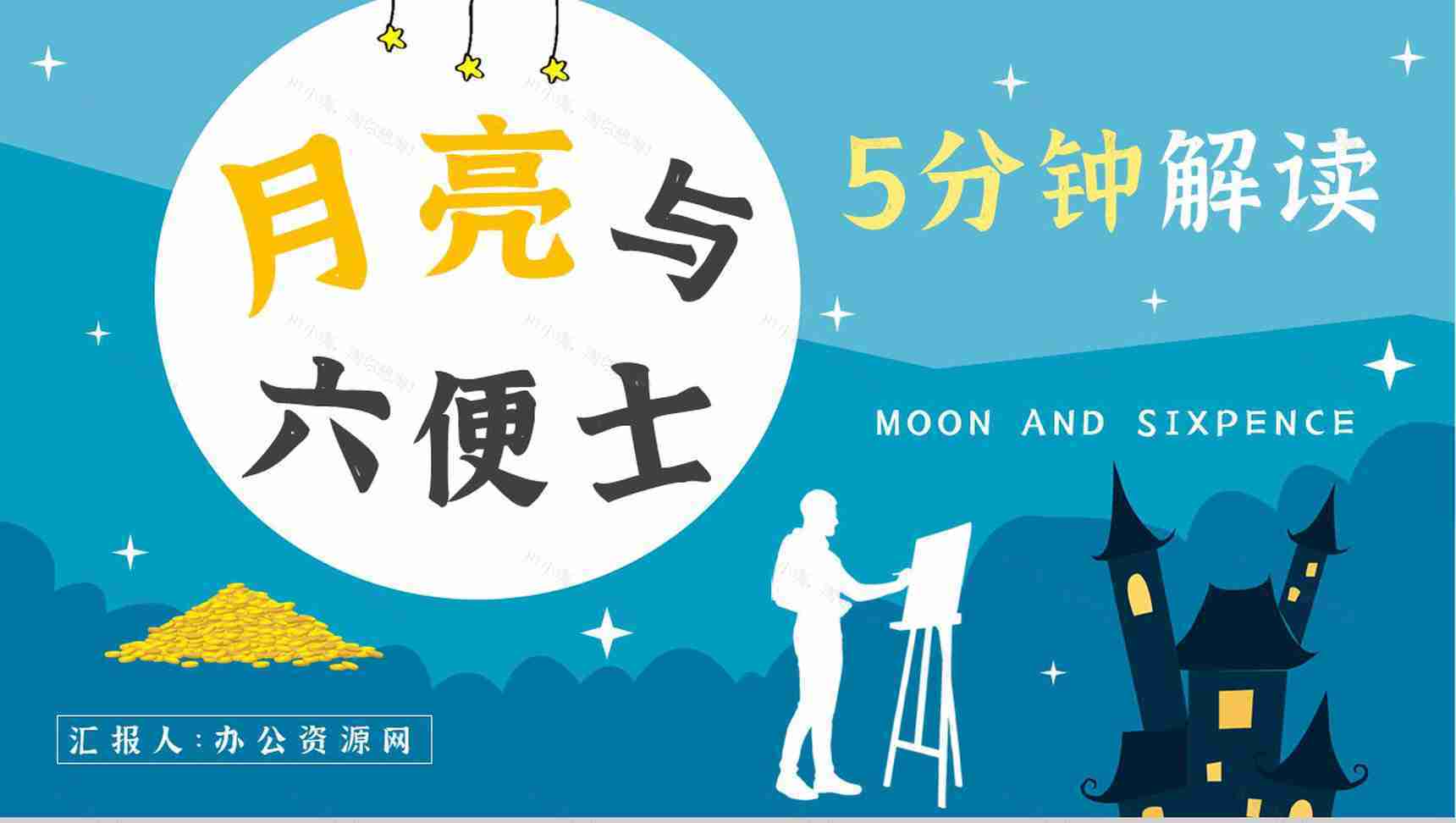 著名小说家毛姆代表作推荐《月亮与六便士》经典作品导读内容简介PPT模板-1