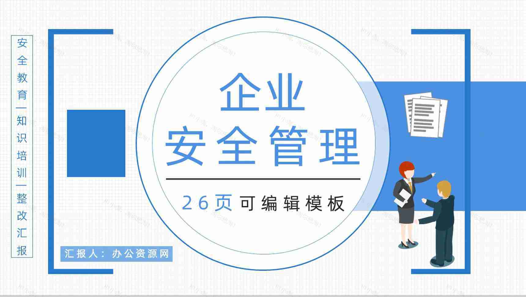 企业设备管理规定学习企业安全管理基础知识培训PPT模板-1
