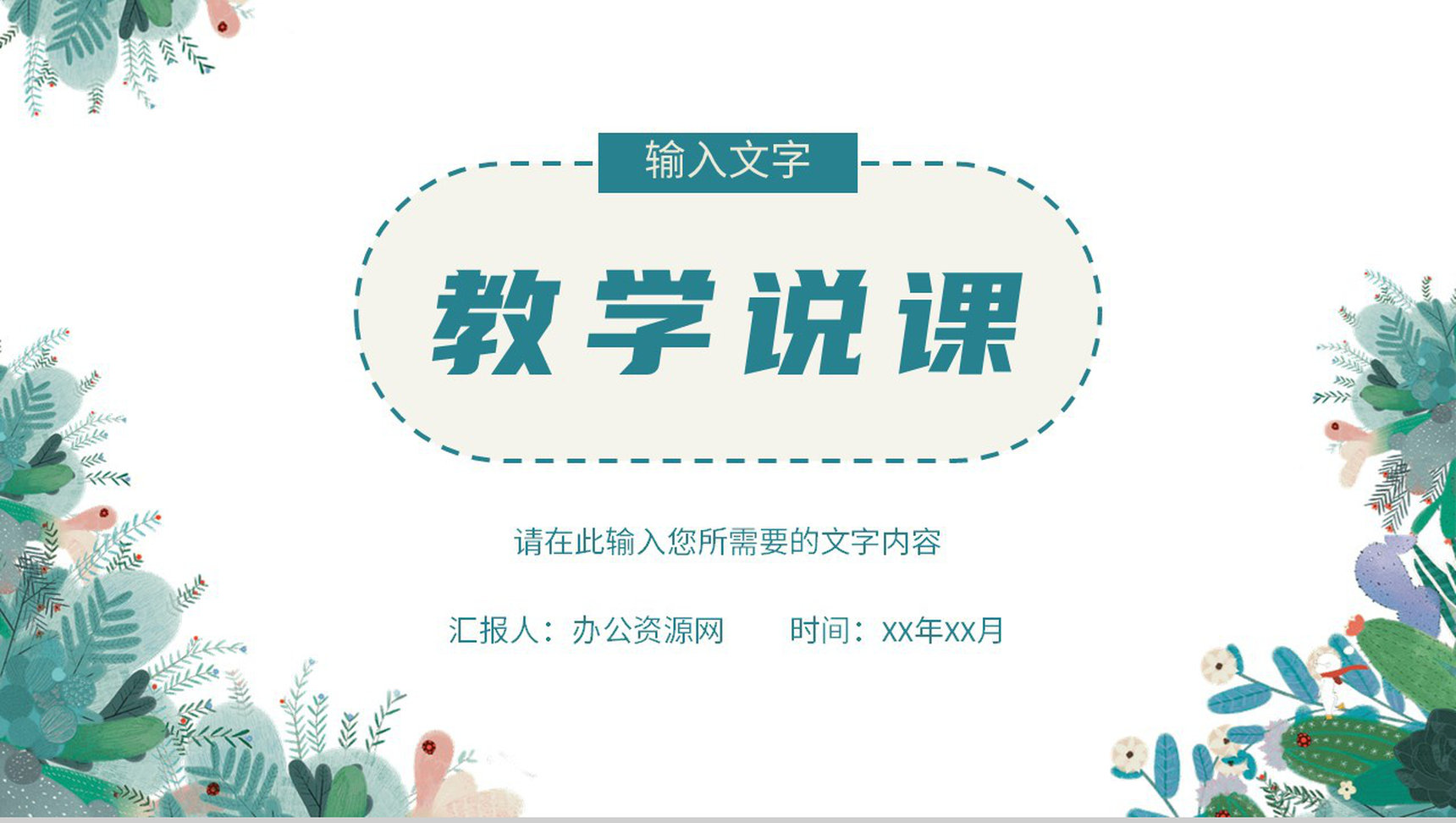 学校班级教育情况汇报教师教学说课效果评价PPT模板