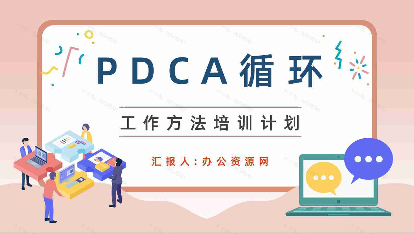 公司生产项目质量安全管理PDCA质量管理循环工作方法培训总结计划PPT模板-1