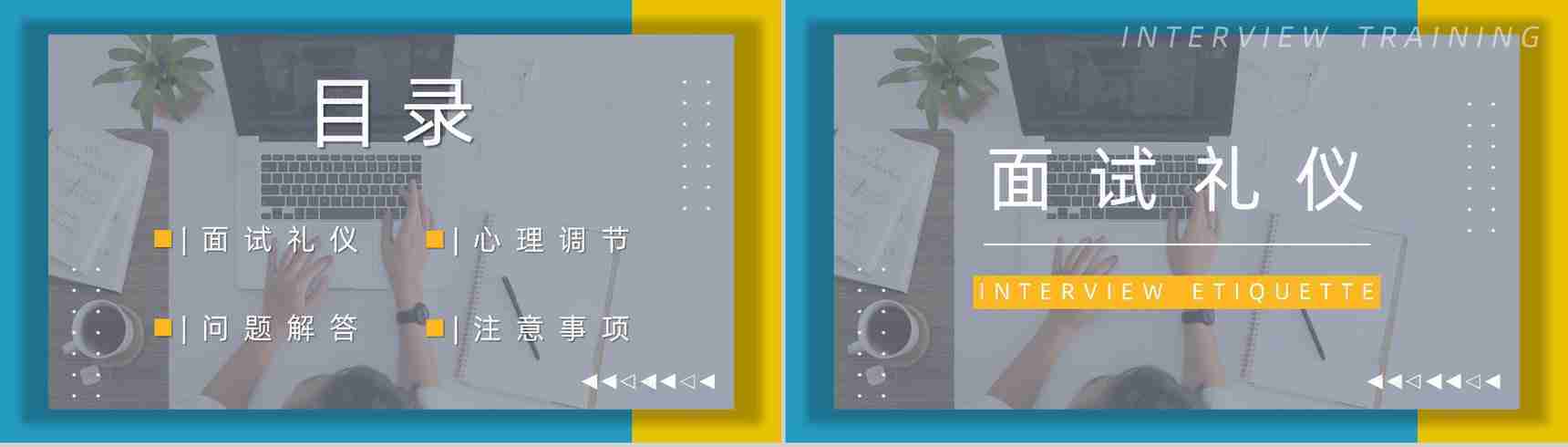 职场新员工求职面试技巧培训目的内容应届大学生就业指导培训PPT模板-2