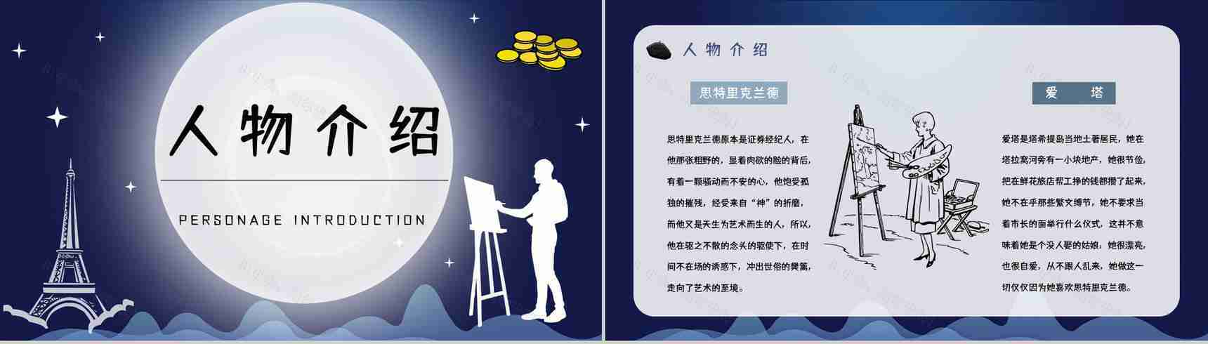 英国小说家毛姆代表作《月亮与六便士》内容简介作品鉴赏分析课件PPT模板-7