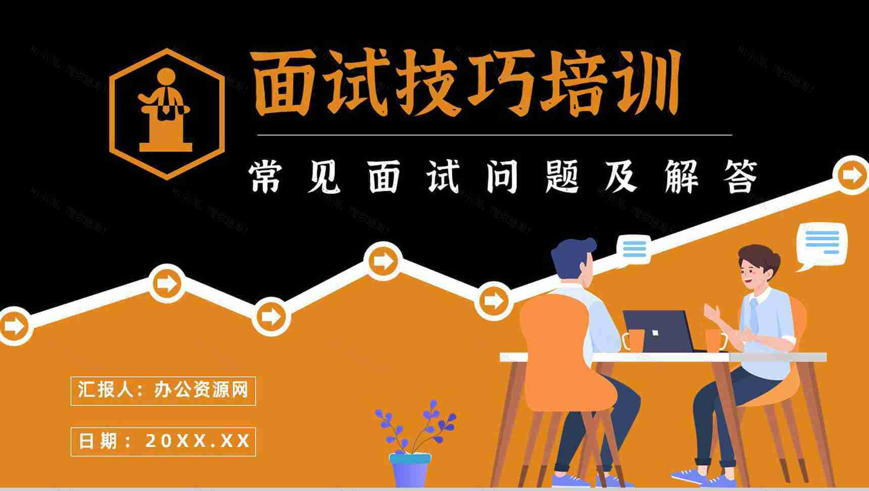 求职注意事项说明面试培训的自我介绍技巧总结PPT模板-1