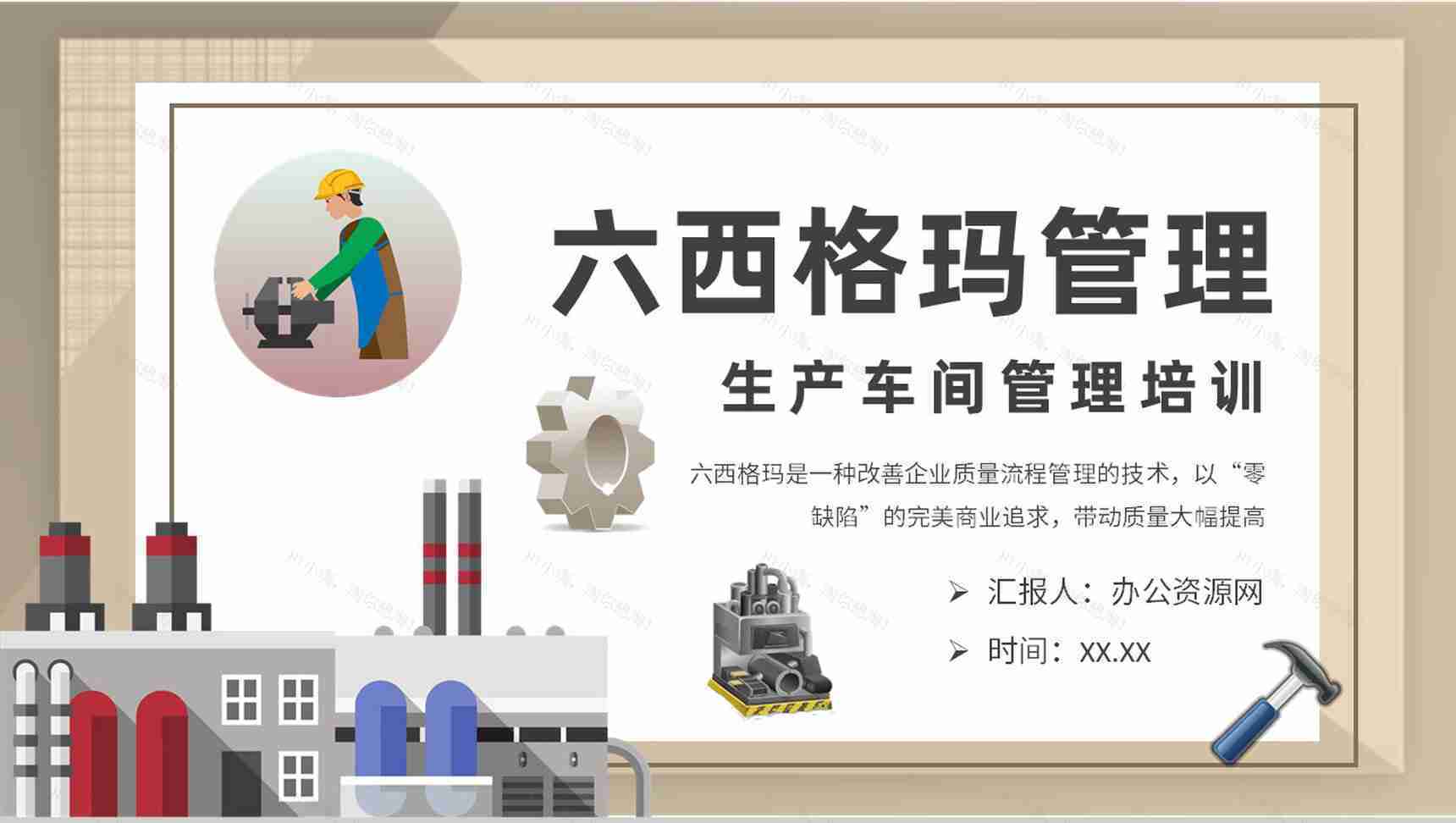 生产车间质量体系内容学习六西格玛管理知识培训PPT模板-1