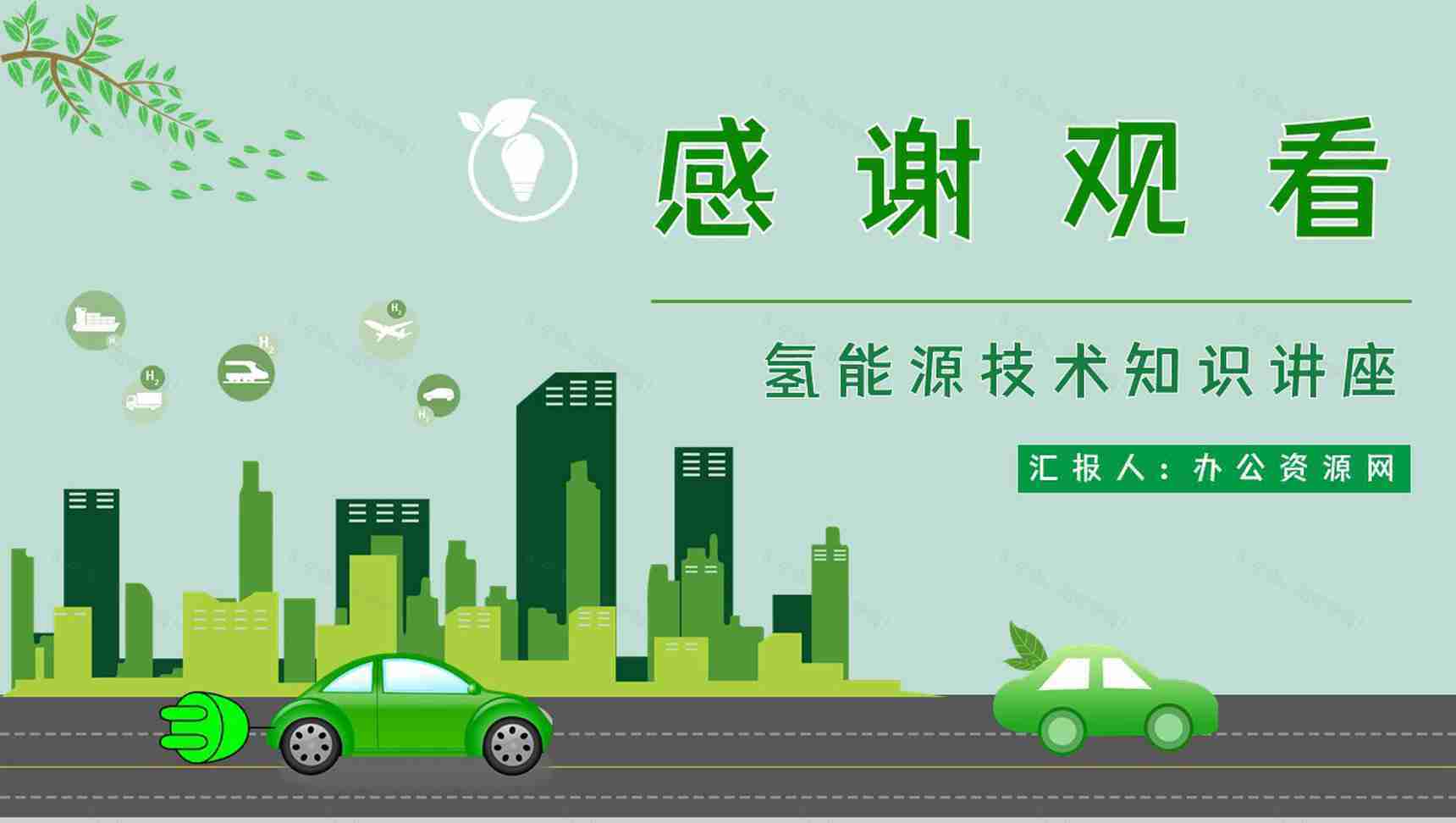 节能环保氢能源项目概念简单介绍发展应用情况整理汇报分析PPT模板-12