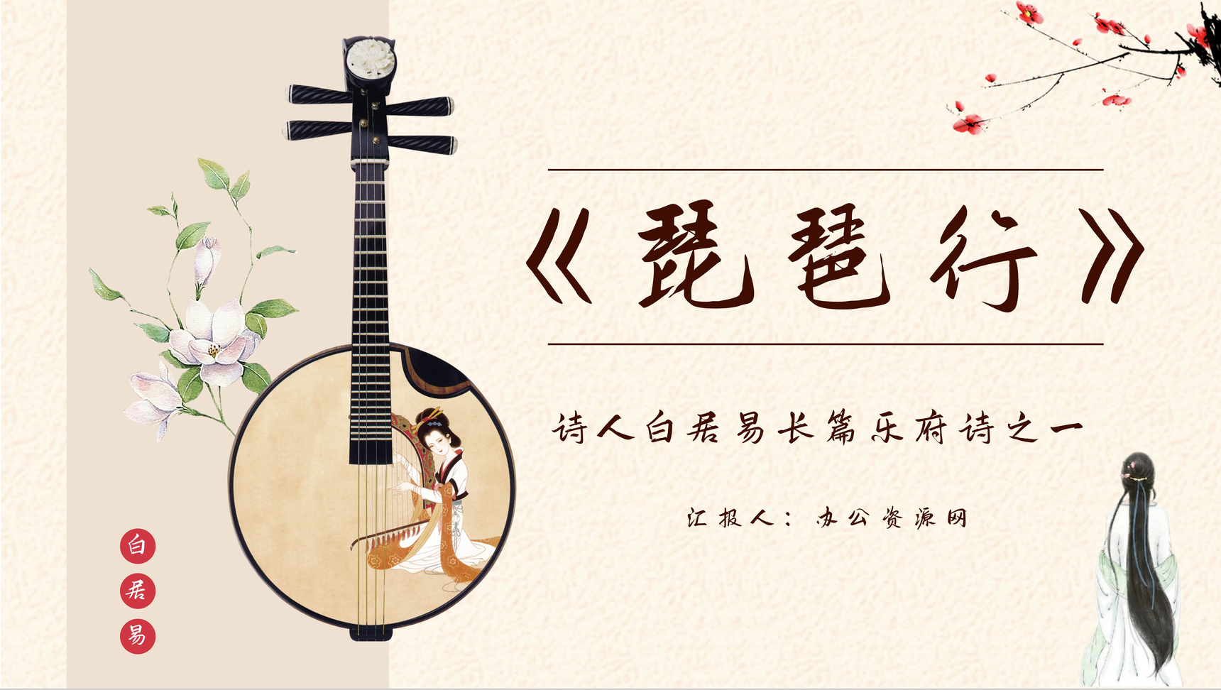 唐朝诗人白居易代表作《琵琶行》中学生必读PPT模板