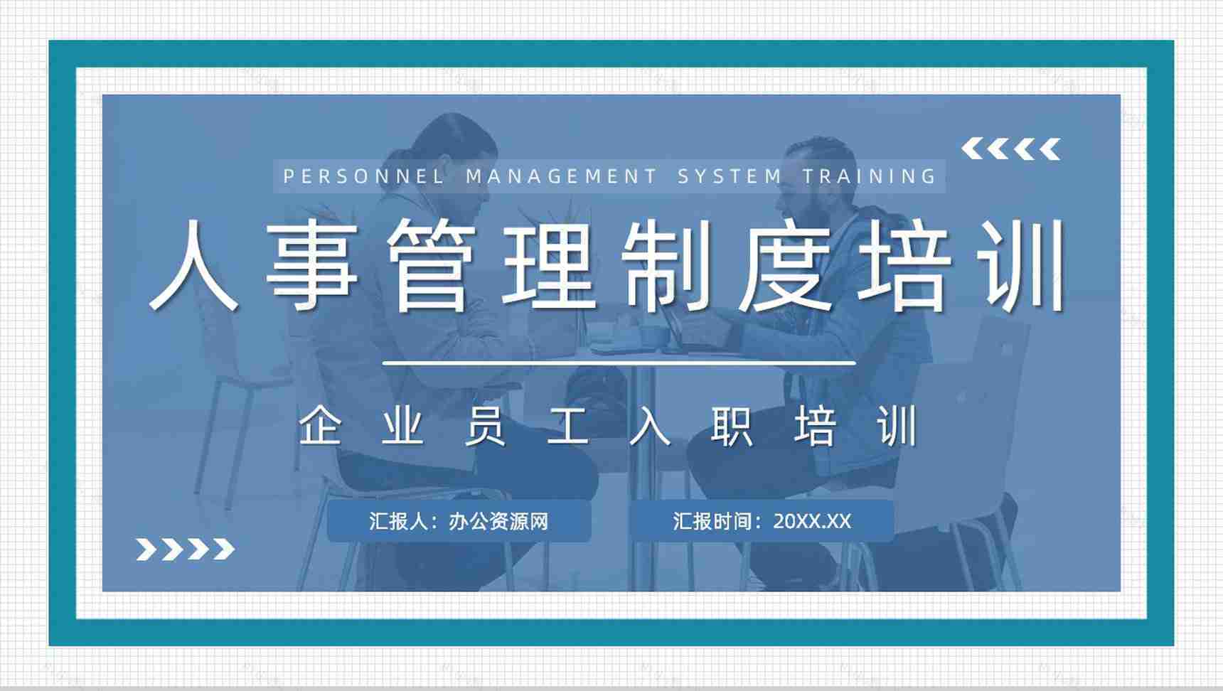 公司人事管理制度了解人力资源部门人员培训计划方案汇报PPT模板-1