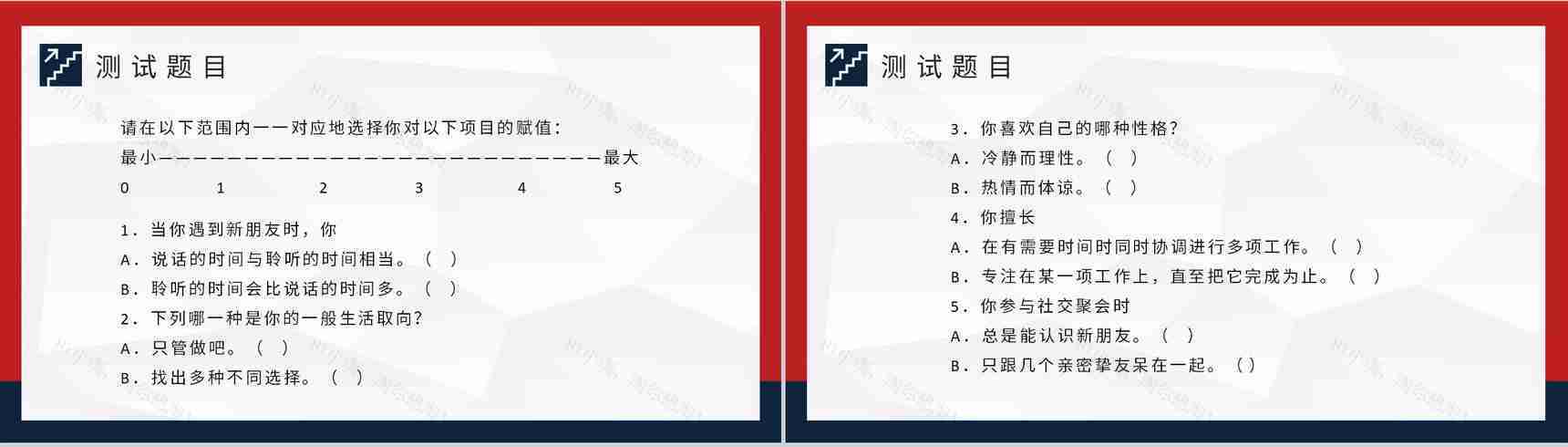 MBTI职业性格测试不同个性判断和分析职业人格评估PPT模板-3