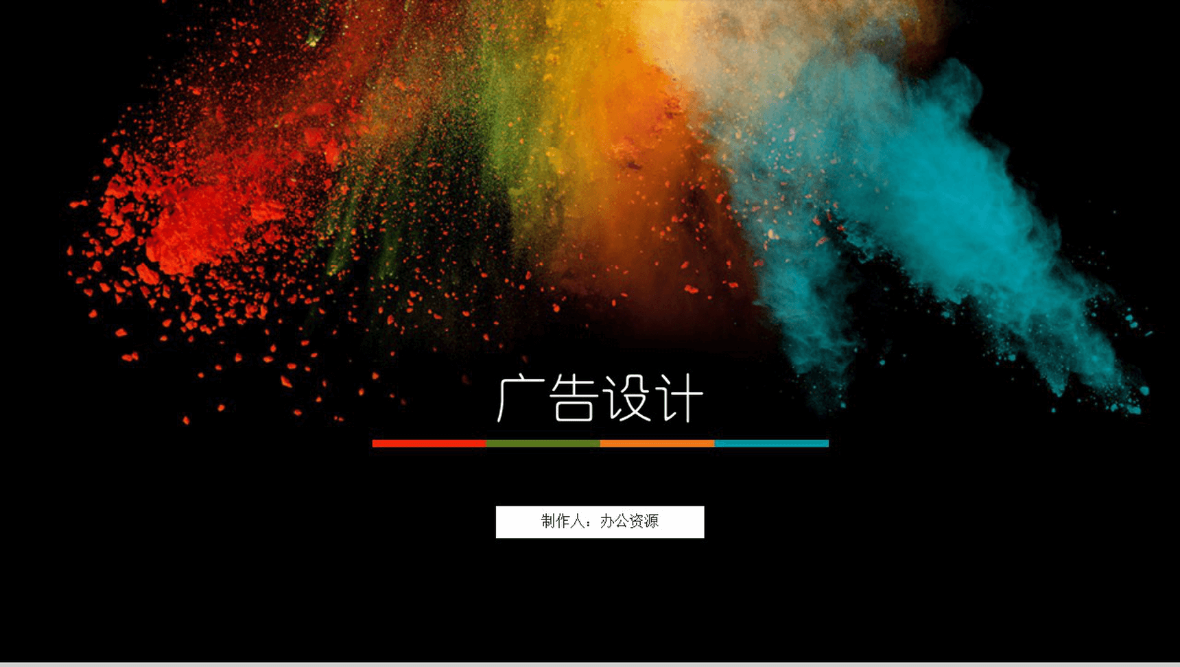 创意炫酷广告设计策划PPT模板