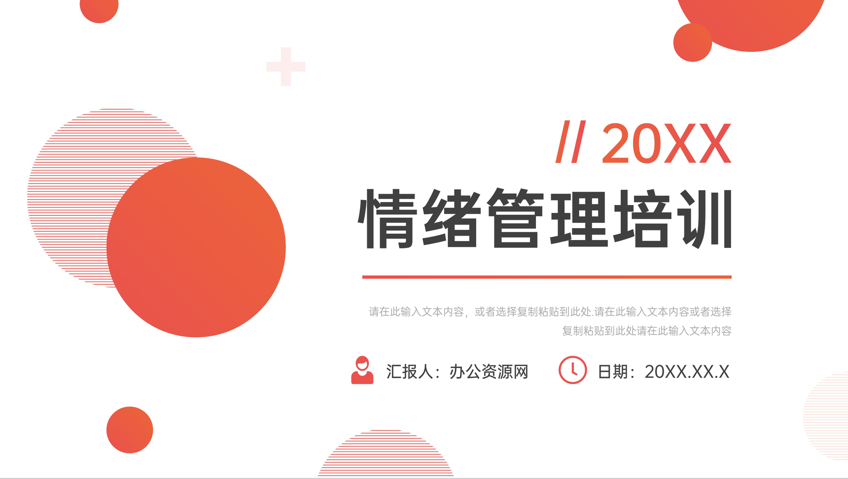 创意情绪管理培训自我修养提升心得PPT模板