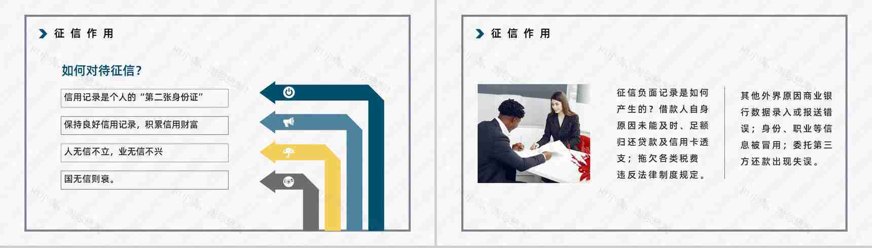征信基础知识培训讲座个人信用和征信小常识了解咨询活动策划PPT模板-10