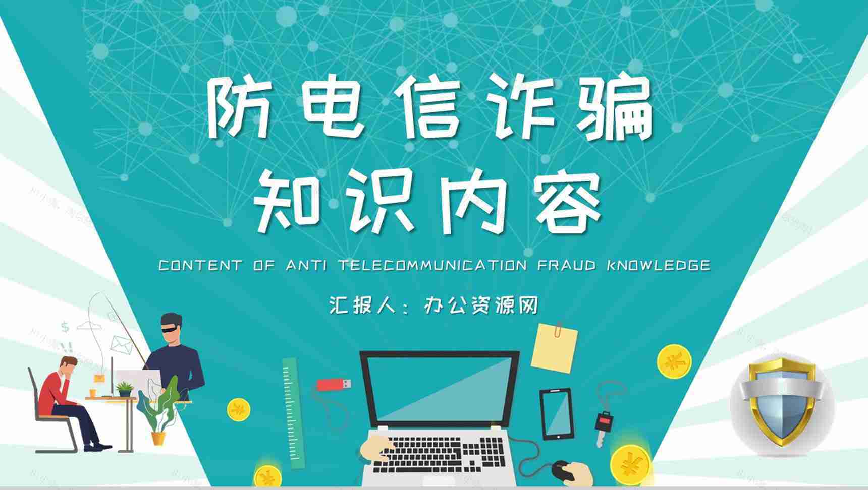 防电信诈骗知识内容总结关注网络安全主题班会培训PPT模板-1