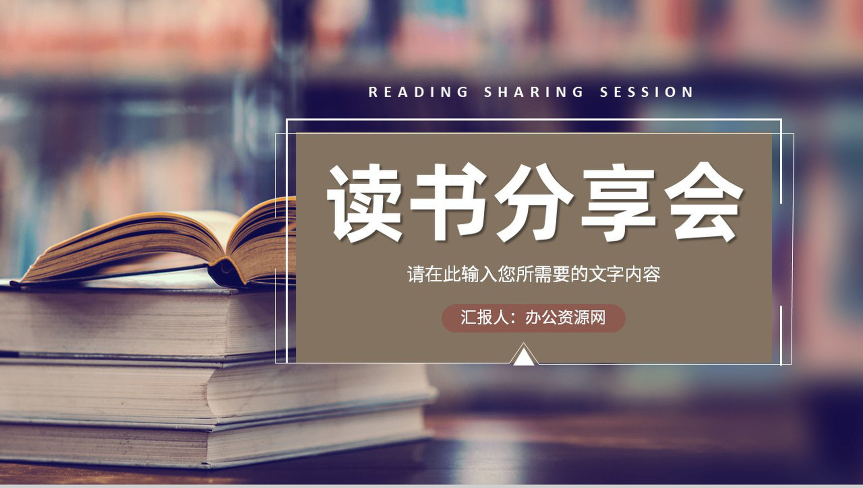 世界读书日中小学生好书阅读推荐校园读书分享会PPT模板
