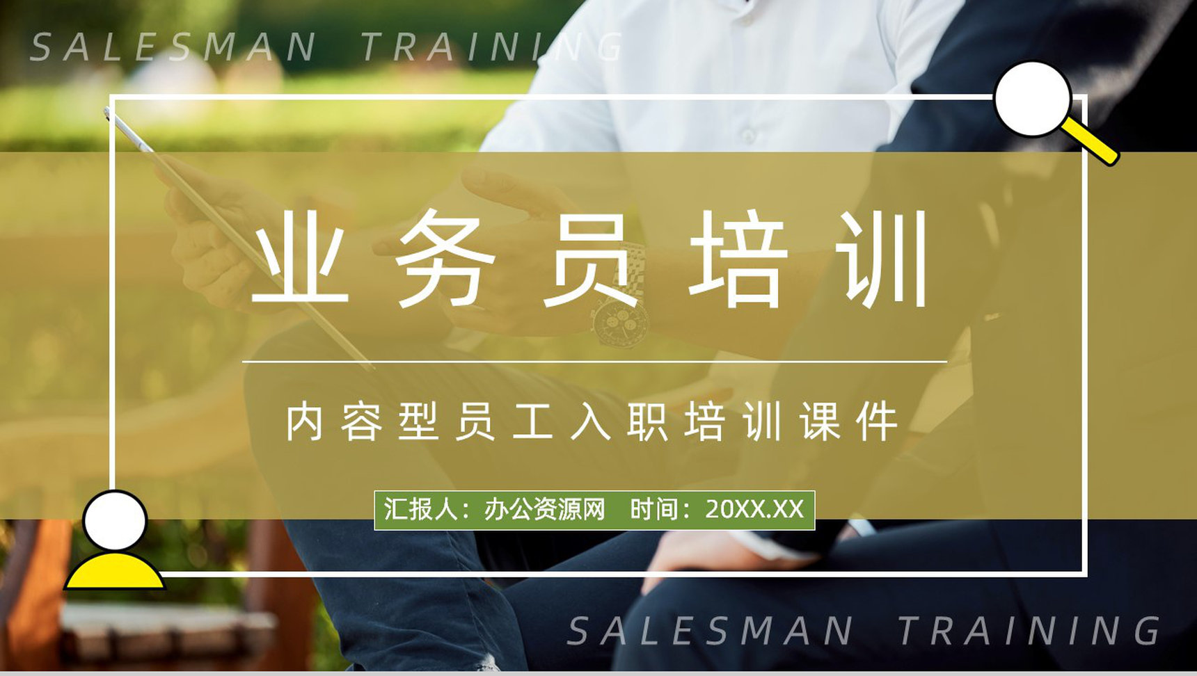 职场新人技能学习公司业务员能力培训方案计划员工入职培训通用PPT模板