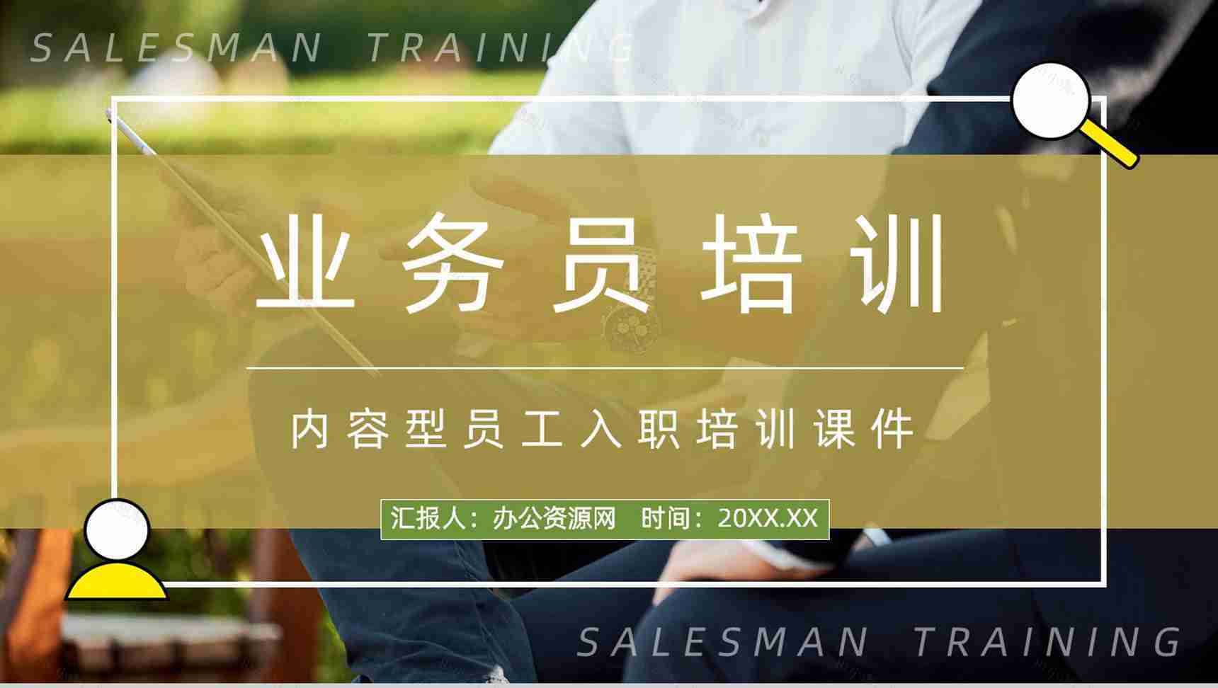 职场新人技能学习公司业务员能力培训方案计划员工入职培训通用PPT模板-1