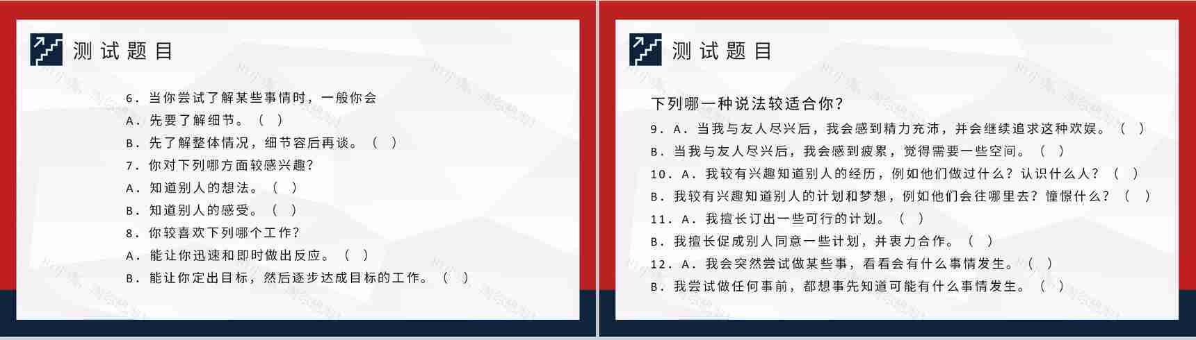 MBTI职业性格测试不同个性判断和分析职业人格评估PPT模板-4