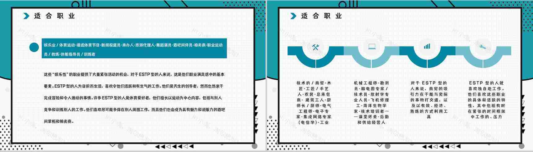 公司职工入职测试MBTI职业性格测试分析ESTP个性特征分析PPT模板-16