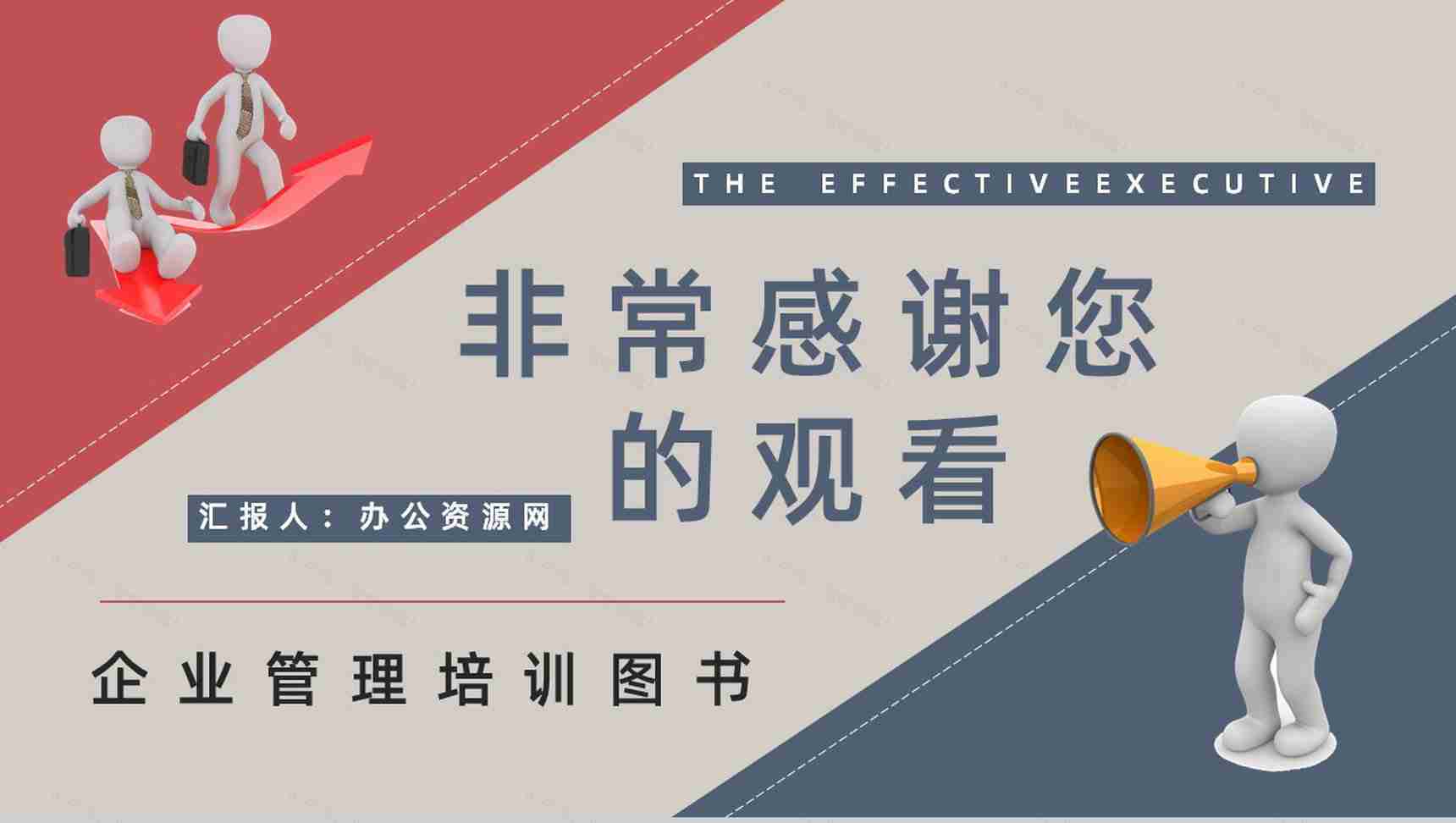 企业管理者必读经典作品《卓有成效的管理者》图书介绍管理学知识学习PPT模板-9