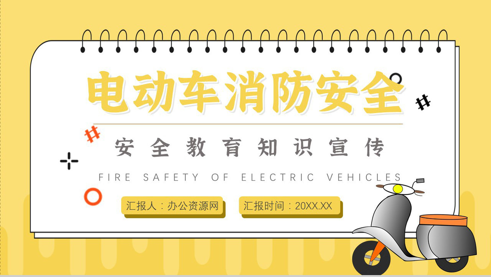 电动车消防安全知识防范安全七严禁电瓶车安全五条PPT模板