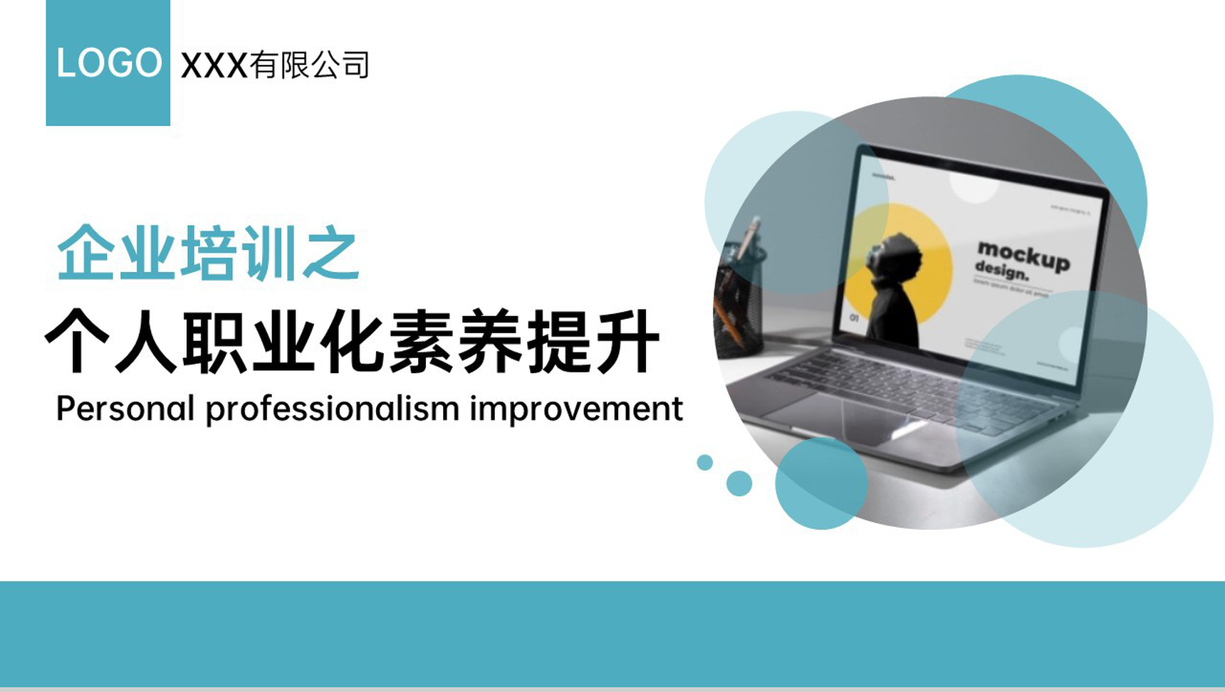 青色商务风企业员工个人职业化素养提升培训PPT模板